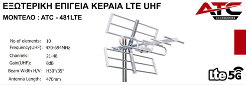 Κεραία ATC 481 YAGI 8dB LTE C48 5G