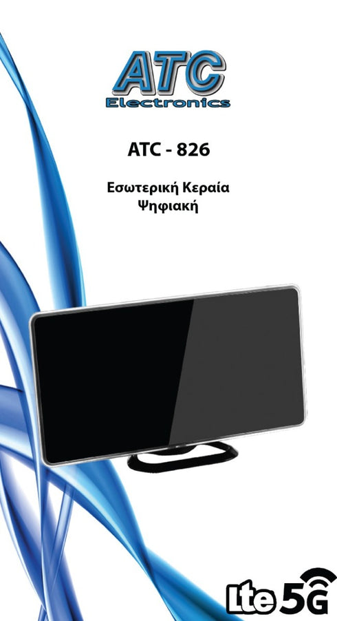 Κεραία ATC Εσωτερική ATC - 826 5G LTE 28dB (Περιέχει τροφοδοτικό)